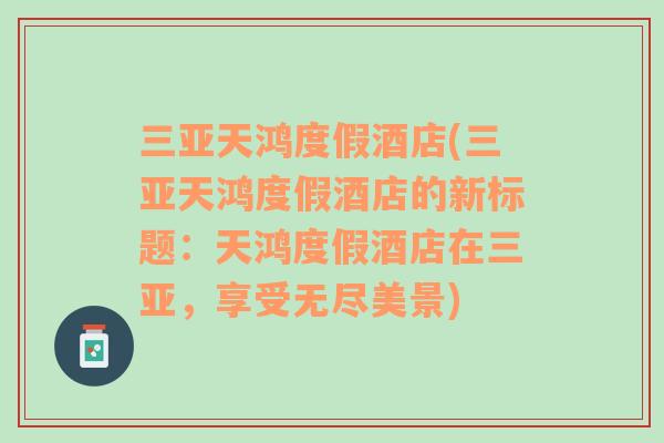 三亚天鸿度假酒店(三亚天鸿度假酒店的新标题：天鸿度假酒店在三亚，享受无尽美景)