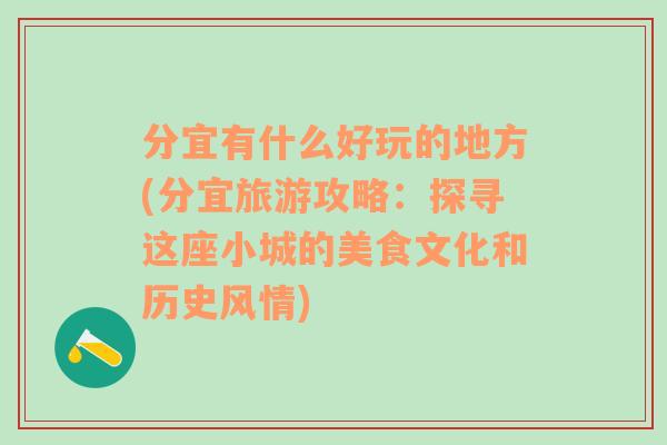 分宜有什么好玩的地方(分宜旅游攻略：探寻这座小城的美食文化和历史风情)