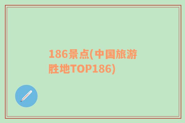 186景点(中国旅游胜地TOP186)