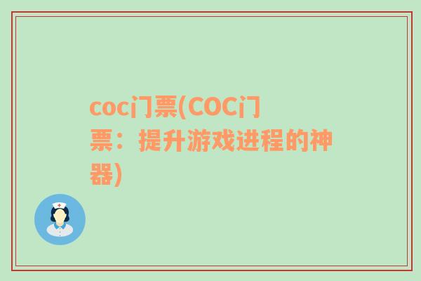 coc门票(COC门票：提升游戏进程的神器)