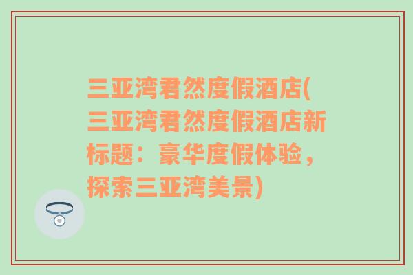 三亚湾君然度假酒店(三亚湾君然度假酒店新标题：豪华度假体验，探索三亚湾美景)