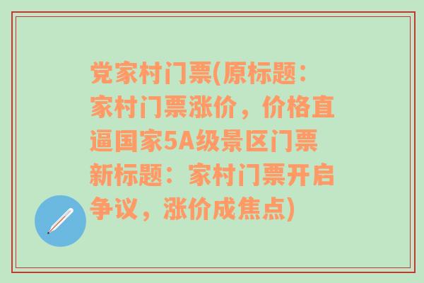 党家村门票(原标题：家村门票涨价，价格直逼国家5A级景区门票新标题：家村门票开启争议，涨价成焦点)