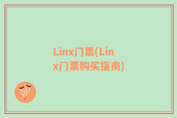 Linx门票(Linx门票购买指南)