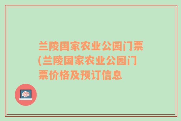 兰陵国家农业公园门票(兰陵国家农业公园门票价格及预订信息