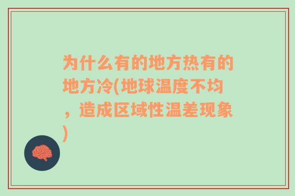 为什么有的地方热有的地方冷(地球温度不均，造成区域性温差现象)