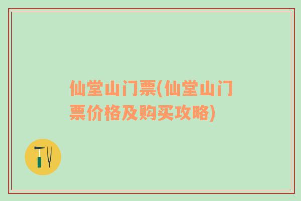 仙堂山门票(仙堂山门票价格及购买攻略)