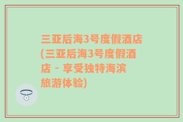 三亚后海3号度假酒店(三亚后海3号度假酒店 - 享受独特海滨旅游体验)