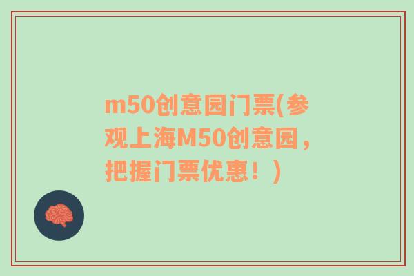 m50创意园门票(参观上海M50创意园，把握门票优惠！)