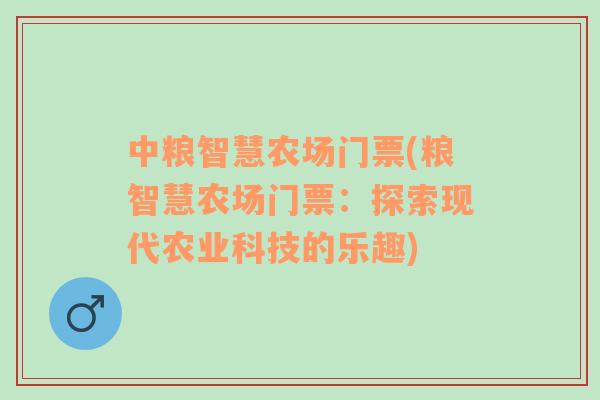 中粮智慧农场门票(粮智慧农场门票：探索现代农业科技的乐趣)