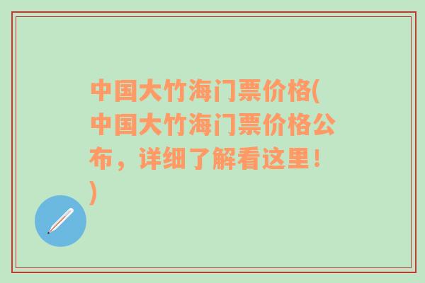 中国大竹海门票价格(中国大竹海门票价格公布，详细了解看这里！)