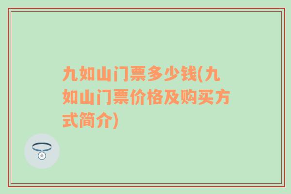 九如山门票多少钱(九如山门票价格及购买方式简介)