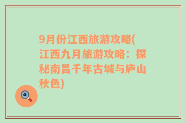 9月份江西旅游攻略(江西九月旅游攻略：探秘南昌千年古城与庐山秋色)