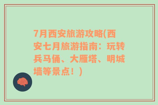 7月西安旅游攻略(西安七月旅游指南：玩转兵马俑、大雁塔、明城墙等景点！)