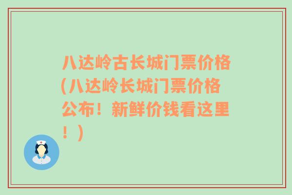 八达岭古长城门票价格(八达岭长城门票价格公布！新鲜价钱看这里！)