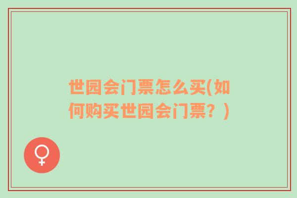 世园会门票怎么买(如何购买世园会门票？)