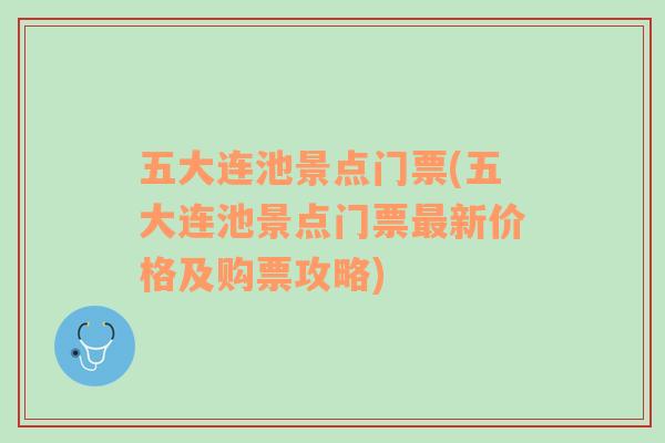 五大连池景点门票(五大连池景点门票最新价格及购票攻略)