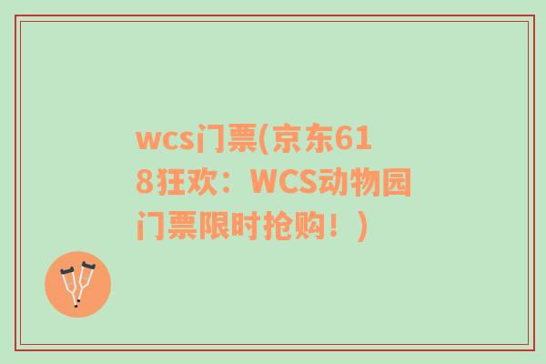 wcs门票(京东618狂欢：WCS动物园门票限时抢购！)