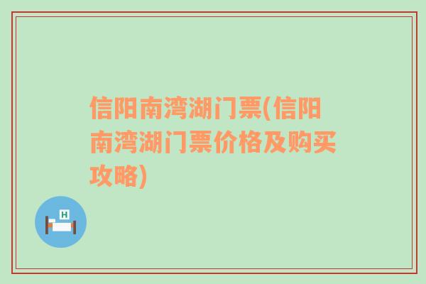 信阳南湾湖门票(信阳南湾湖门票价格及购买攻略)