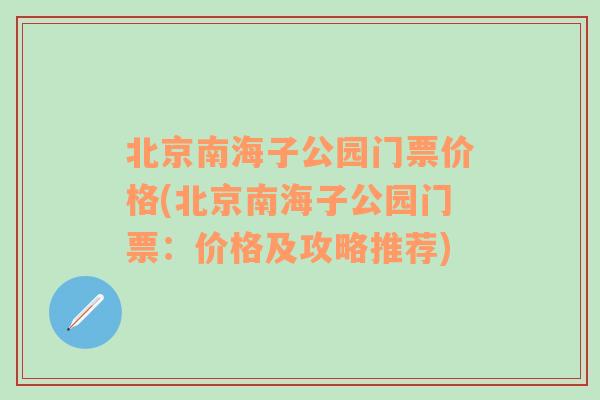 北京南海子公园门票价格(北京南海子公园门票：价格及攻略推荐)