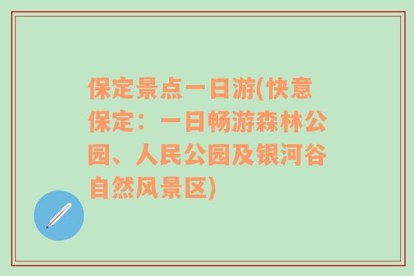 保定景点一日游(快意保定：一日畅游森林公园、人民公园及银河谷自然风景区)