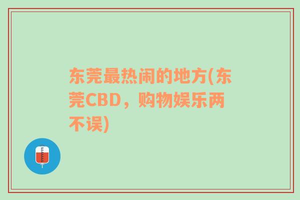 东莞最热闹的地方(东莞CBD，购物娱乐两不误)