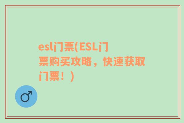 esl门票(ESL门票购买攻略，快速获取门票！)