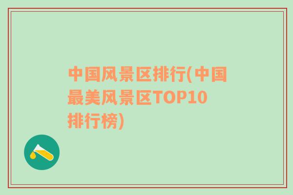 中国风景区排行(中国最美风景区TOP10排行榜)