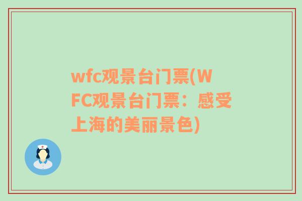 wfc观景台门票(WFC观景台门票：感受上海的美丽景色)