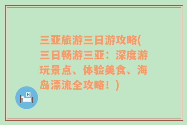 三亚旅游三日游攻略(三日畅游三亚：深度游玩景点、体验美食、海岛漂流全攻略！)