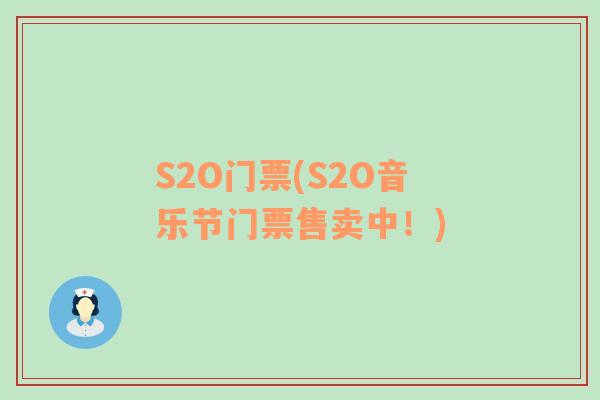 S2O门票(S2O音乐节门票售卖中！)