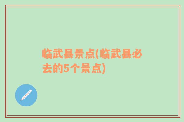 临武县景点(临武县必去的5个景点)