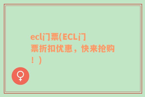 ecl门票(ECL门票折扣优惠，快来抢购！)