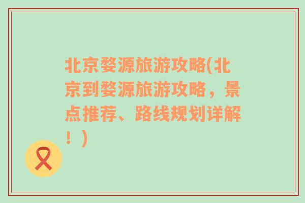 北京婺源旅游攻略(北京到婺源旅游攻略，景点推荐、路线规划详解！)