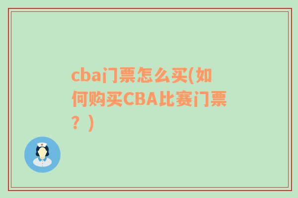 cba门票怎么买(如何购买CBA比赛门票？)
