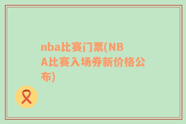 nba比赛门票(NBA比赛入场券新价格公布)