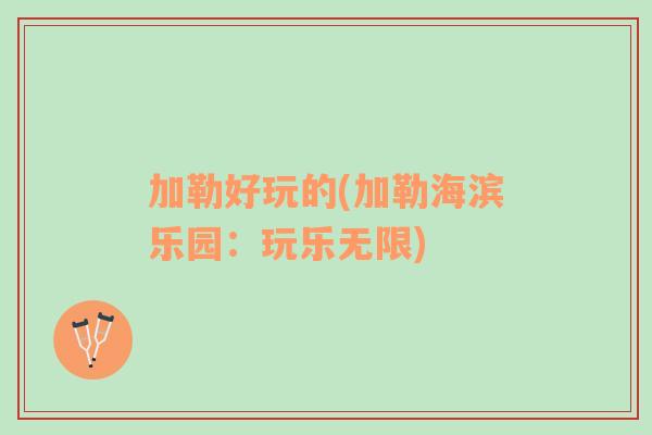 加勒好玩的(加勒海滨乐园：玩乐无限)