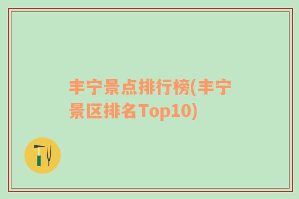 丰宁景点排行榜(丰宁景区排名Top10)