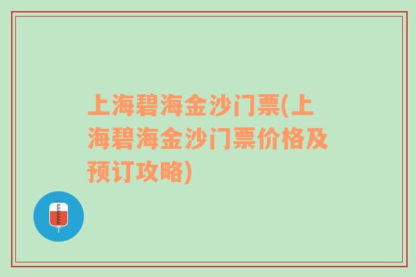 上海碧海金沙门票(上海碧海金沙门票价格及预订攻略)