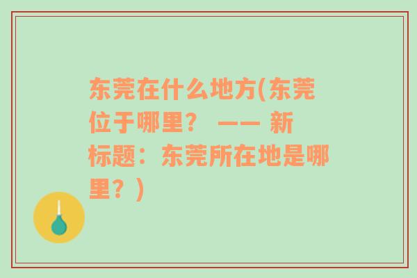 东莞在什么地方(东莞位于哪里？ —— 新标题：东莞所在地是哪里？)