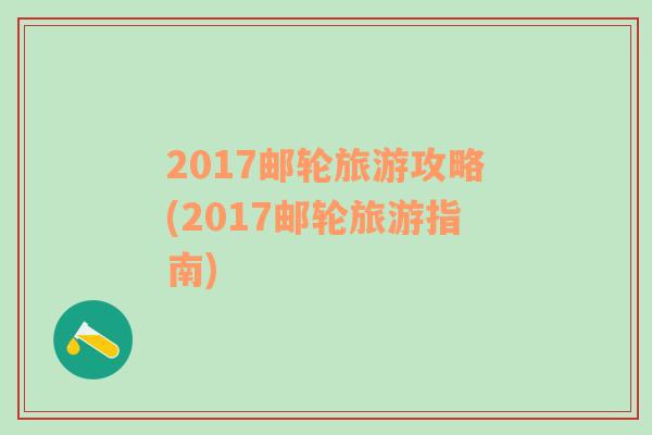 2017邮轮旅游攻略(2017邮轮旅游指南)