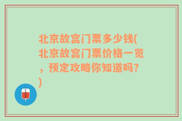 北京故宫门票多少钱(北京故宫门票价格一览，预定攻略你知道吗？)