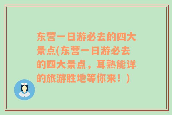 东营一日游必去的四大景点(东营一日游必去的四大景点，耳熟能详的旅游胜地等你来！)