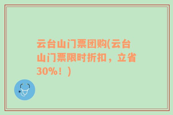 云台山门票团购(云台山门票限时折扣，立省30%！)