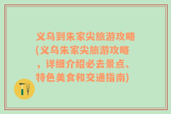 义乌到朱家尖旅游攻略(义乌朱家尖旅游攻略，详细介绍必去景点、特色美食和交通指南)