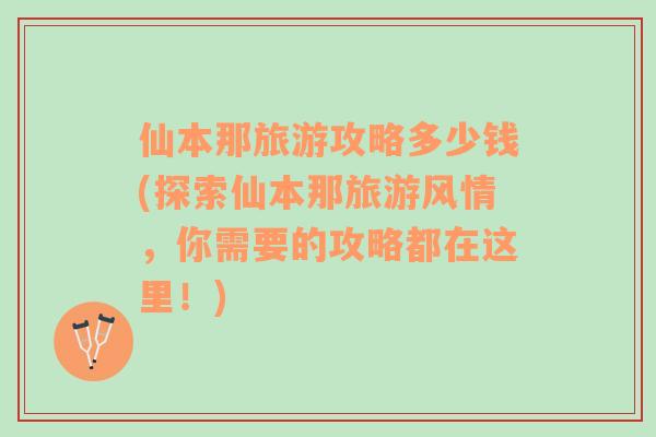 仙本那旅游攻略多少钱(探索仙本那旅游风情，你需要的攻略都在这里！)