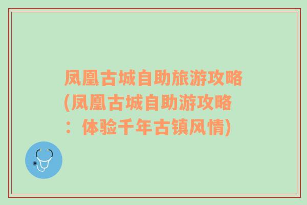 凤凰古城自助旅游攻略(凤凰古城自助游攻略：体验千年古镇风情)