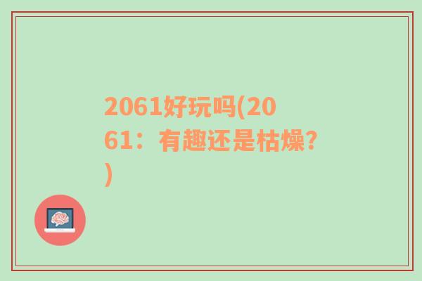 2061好玩吗(2061：有趣还是枯燥？)