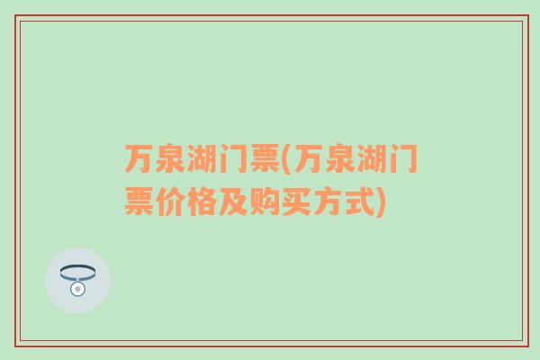 万泉湖门票(万泉湖门票价格及购买方式)