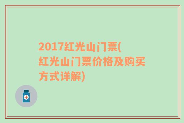 2017红光山门票(红光山门票价格及购买方式详解)