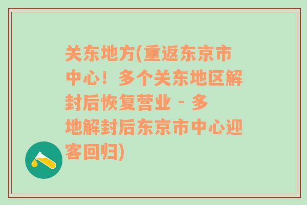 关东地方(重返东京市中心！多个关东地区解封后恢复营业 - 多地解封后东京市中心迎客回归)